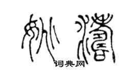 陈声远姚涛篆书个性签名怎么写