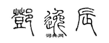 陈声远邓逸辰篆书个性签名怎么写