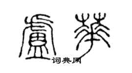 陈声远卢华篆书个性签名怎么写