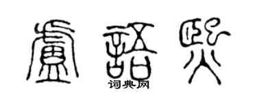 陈声远卢语熙篆书个性签名怎么写