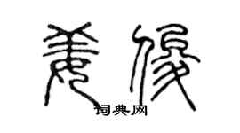 陈声远姜俊篆书个性签名怎么写