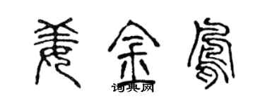 陈声远姜金凤篆书个性签名怎么写