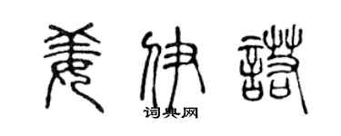 陈声远姜伊诺篆书个性签名怎么写