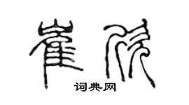 陈声远崔欣篆书个性签名怎么写