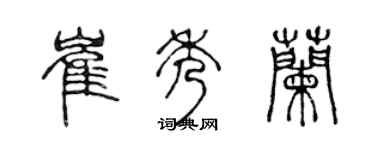 陈声远崔秀兰篆书个性签名怎么写