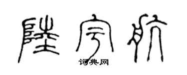 陈声远陆宇航篆书个性签名怎么写