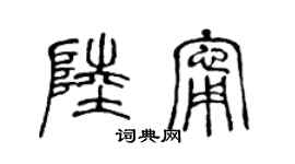 陈声远陆宁篆书个性签名怎么写