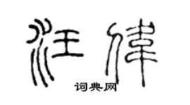 陈声远汪伟篆书个性签名怎么写