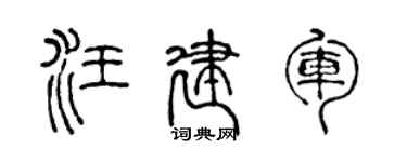 陈声远汪建军篆书个性签名怎么写