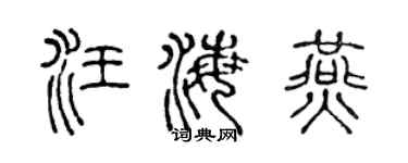 陈声远汪海燕篆书个性签名怎么写