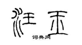 陈声远汪玉篆书个性签名怎么写