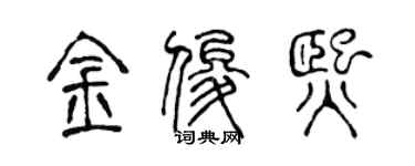 陈声远金俊熙篆书个性签名怎么写