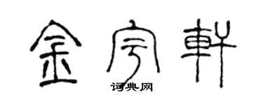 陈声远金宇轩篆书个性签名怎么写