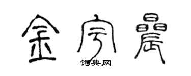 陈声远金宇晨篆书个性签名怎么写