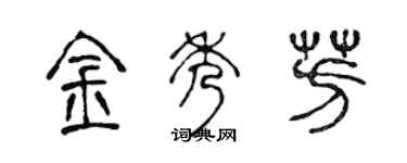 陈声远金秀芳篆书个性签名怎么写