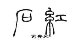 陈声远石红篆书个性签名怎么写