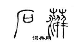 陈声远石萍篆书个性签名怎么写