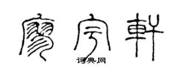 陈声远廖宇轩篆书个性签名怎么写