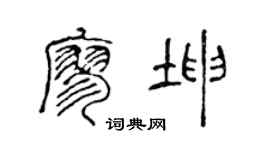 陈声远廖坤篆书个性签名怎么写