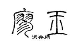 陈声远廖玉篆书个性签名怎么写