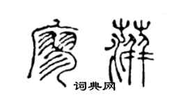 陈声远廖萍篆书个性签名怎么写