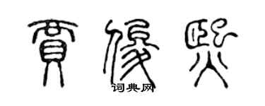 陈声远贾俊熙篆书个性签名怎么写