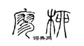 陈声远廖柳篆书个性签名怎么写