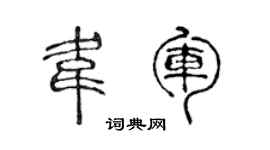 陈声远韦军篆书个性签名怎么写