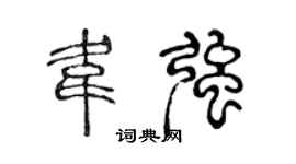 陈声远韦强篆书个性签名怎么写