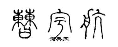 陈声远曹宇航篆书个性签名怎么写