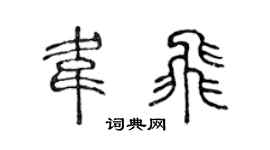 陈声远韦飞篆书个性签名怎么写