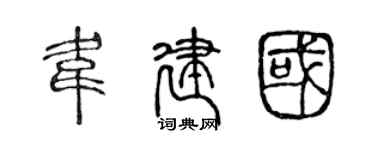 陈声远韦建国篆书个性签名怎么写