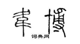 陈声远韦博篆书个性签名怎么写