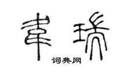 陈声远韦瑞篆书个性签名怎么写