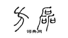 陈声远方磊篆书个性签名怎么写