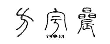 陈声远方宇晨篆书个性签名怎么写