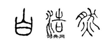 陈声远白浩然篆书个性签名怎么写