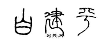 陈声远白建平篆书个性签名怎么写