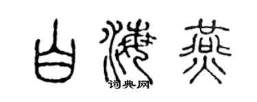 陈声远白海燕篆书个性签名怎么写