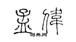 陈声远孟伟篆书个性签名怎么写