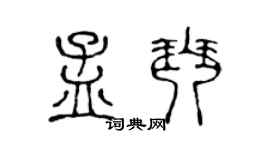 陈声远孟琴篆书个性签名怎么写