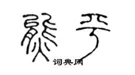 陈声远熊平篆书个性签名怎么写