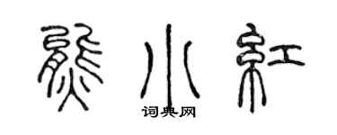 陈声远熊小红篆书个性签名怎么写