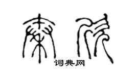 陈声远秦欣篆书个性签名怎么写