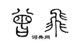 陈声远曾飞篆书个性签名怎么写