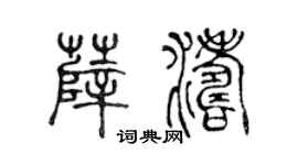 陈声远薛涛篆书个性签名怎么写