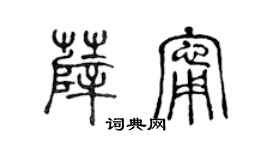 陈声远薛宁篆书个性签名怎么写