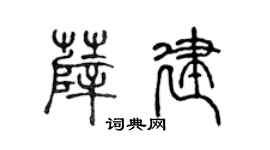 陈声远薛建篆书个性签名怎么写