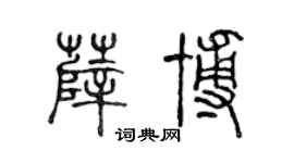 陈声远薛博篆书个性签名怎么写