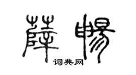 陈声远薛畅篆书个性签名怎么写